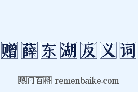 赠薛东湖反义词是什么意思的图片